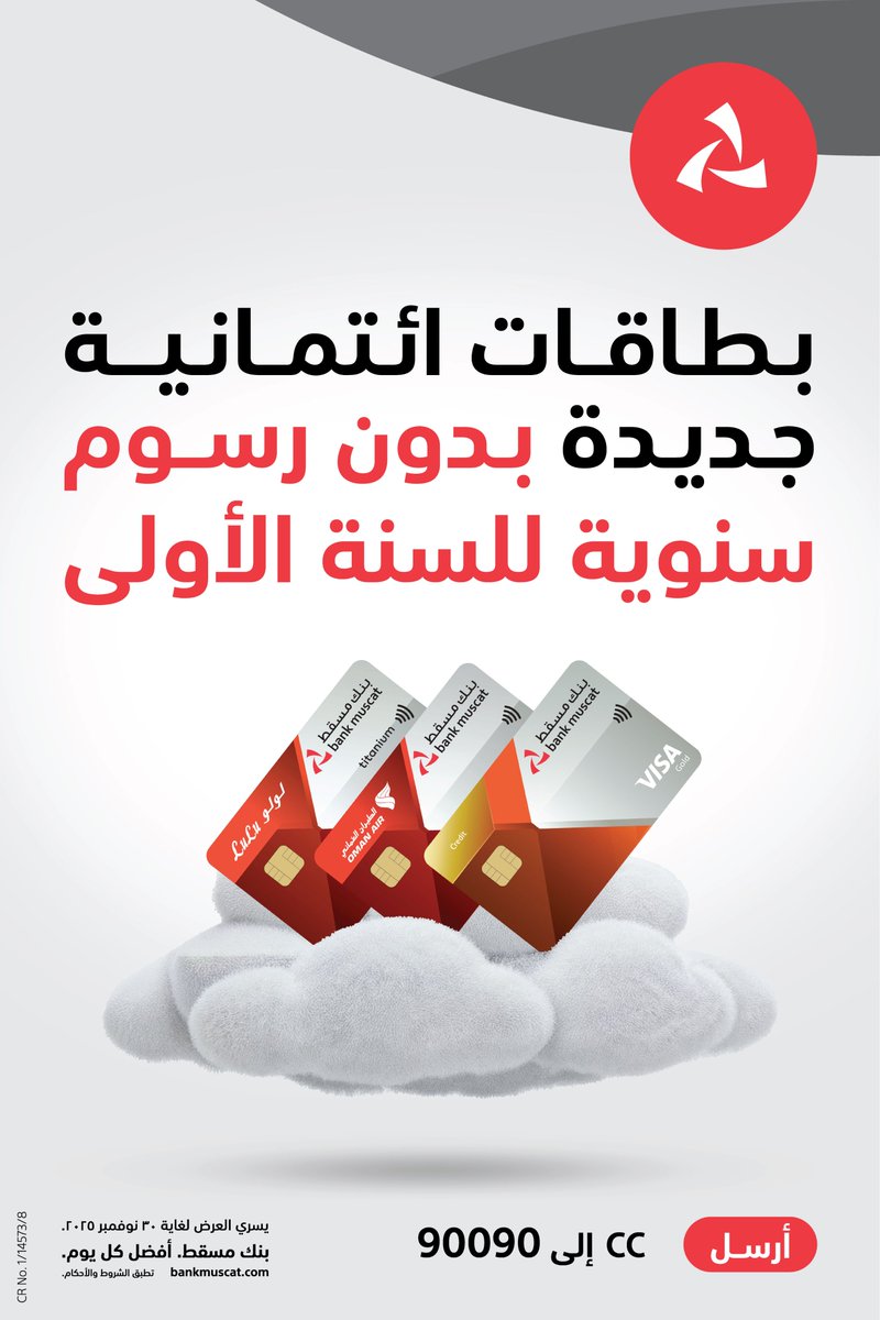 أعلن بنك مسقط، المؤسسة المالية الرائدة في سلطنة عُمان، عن تقديم عرض خاص يشمل إعفاءً من رسوم السنة الأولى السنوية على بطاقة بنك مسقط والطيران العُماني البلاتينية الائتمانية والبطاقة الائتمانية الذهبية وبطاقة لولو وبنك مسقط الائتمانية.