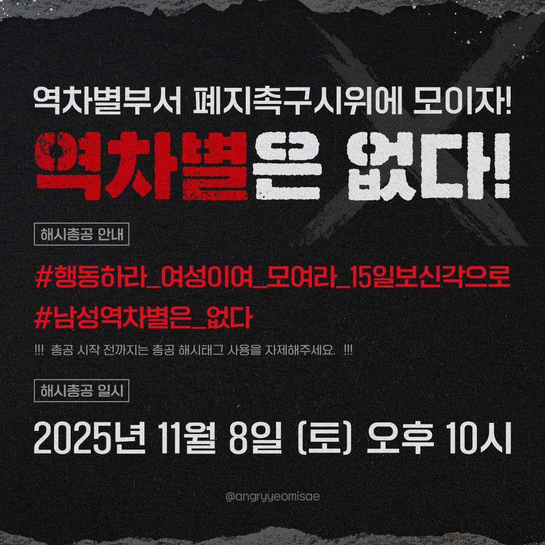 peacebringmage's tweet image. 내일오후열시에는역차별부서폐지해총있습니다
#곽혈수님과_연대합니다

#METOO_2025
내일오후열시해시총공많참부