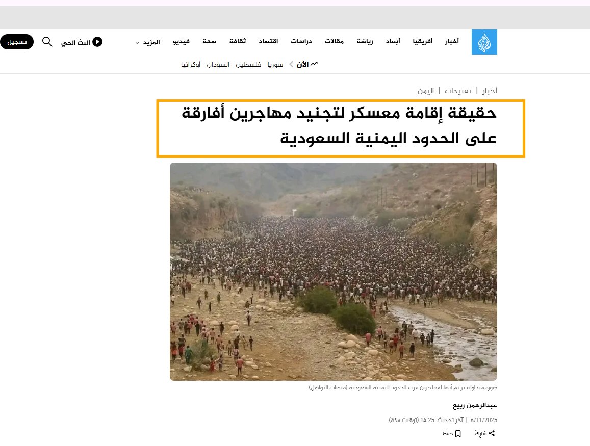 arabie2016's tweet photo. مادتي الأخيرة على الجزيرة نت🔍
فنّدتُ فيديو وصورة زُعم أنهما يوثّقان حملة تجنيد على الحدود اليمنية السعودية، ليتضح أن الفيديو من إقليم تيغراي شمالي إثيوبيا، والصورة معدّلة بالذكاء الاصطناعي.

https://t.co/8kdVaz0HAa https://t.co/U25bCQVTja