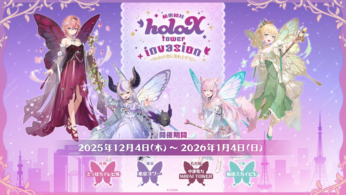 ✖ 秘密結社holoX tower invasion ✖
~ holoX色に染め上げろ!~

🛸💜🥀🧪🍃

holoXと4大タワーのコラボが決定！✨
描き起こしイラストを使用したグッズや装飾、
コラボドリンク、謎解きもあるからチェックしてね❣

▼詳細こちら▼
4tower-collabo.com

#holoXタワー侵略計画 #PR