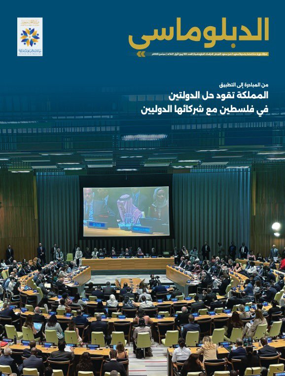 KSAPSAIDS's tweet image. العدد الجديد من مجلة الدبلوماسي الصادرة عن معهد الأمير سعود الفيصل للدراسات الدبلوماسية

ids.gov.sa/ids/wp-content…