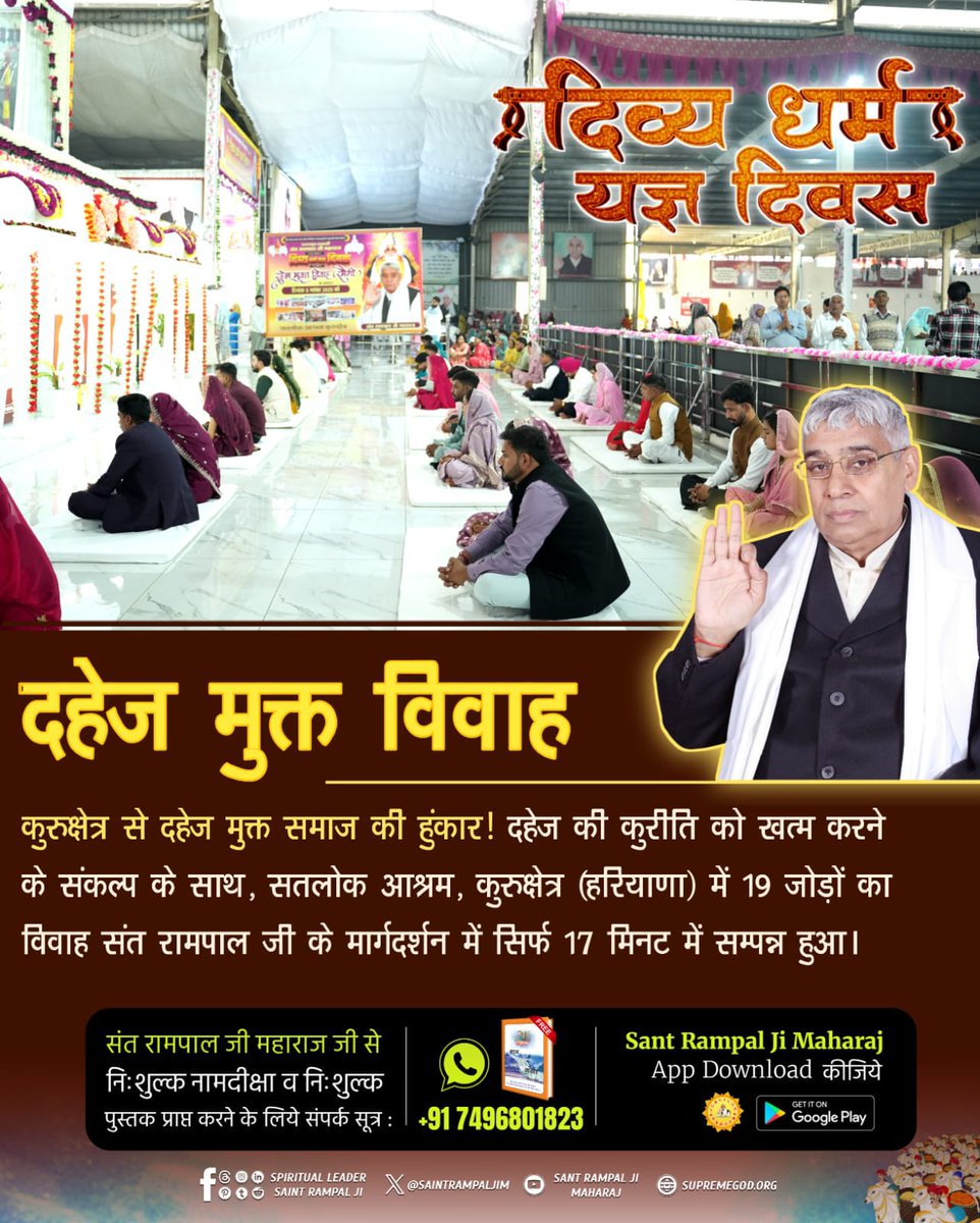 #दहेज_दुश्मन_का_हुआ_अंत
कुरुक्षेत्र से दहेज मुक्त समाज की हुंकार! दहेज की कुरीति को खत्म करने के संकल्प के साथ, सतलोक आश्रम, कुरुक्षेत्र (हरियाणा) में 19 जोड़ों का विवाह संत रामपाल जी के मार्गदर्शन में सिर्फ 17 मिनट में सम्पन्न हुआ।

Mission of Sant Rampal Ji