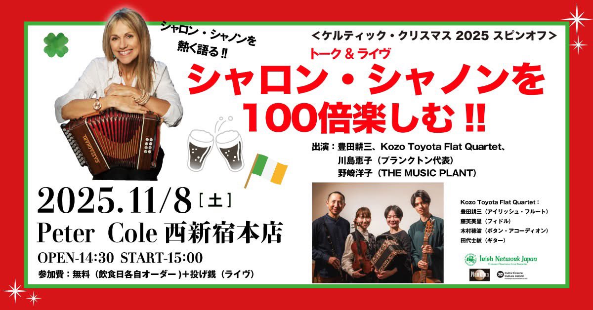 injwebsite's tweet photo. 第3回「シャロン・シャ��ンを100倍楽しむ!!」明日開催！

シャロン・シャノンの逸話や演奏の魅力の紹介&amp;リアム・オ・メンリィの新作ソロ・アルバムの音源が披露あり✨ふるってご来場ください。

@西新宿Peter Cole 11/8(土) 14:30-

https://t.co/kG2oyrrb7u https://t.co/WP7lMGdEjW