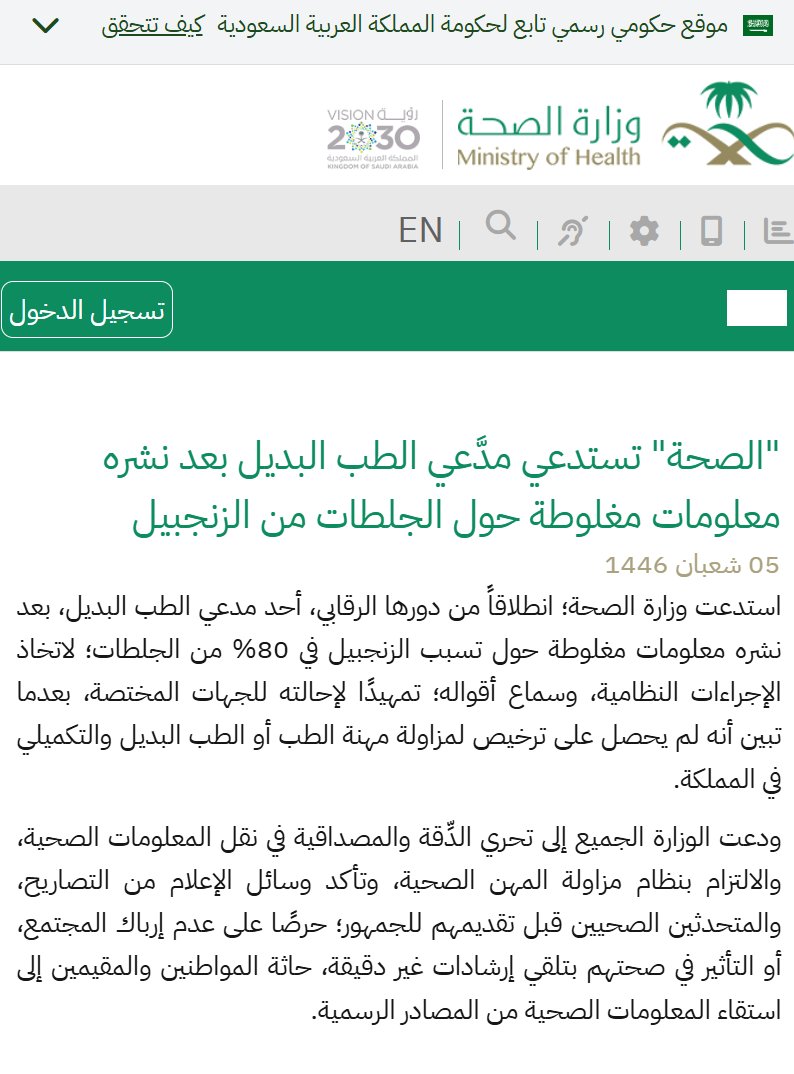 Eyaaaad's tweet image. فيه معلومة لها يومين تلف في وسائل التواصل وكثير صدقوها وهي:
الزنجبيل هو المتهم الأول للجلطات الدماغية والشلل لأغلب سكان العالم العربي.

مصدر المعلومة شخص يقول أنه دكتور في الطب البديل.
-----

للتذكير:
وزارة الصحة استدعت قبل عدة أشهر شخص قال نفس الكلام واتضح أنه مدّعي طب بديل ولا…