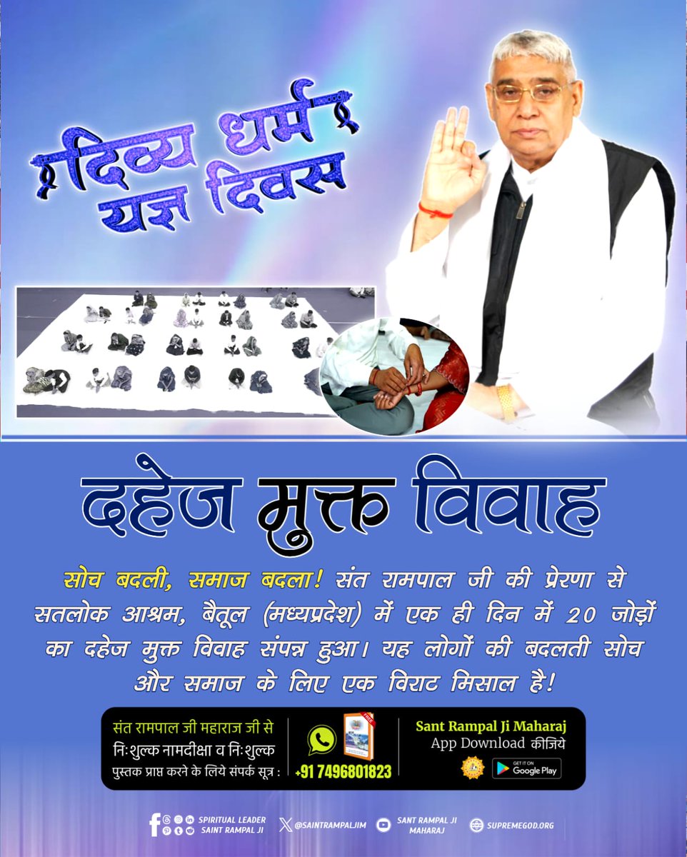 SatishK23636294's tweet photo. #दहेज_दुश्मन_का_हुआ_अंत
सोच बदली, समाज बदला! Mission of Sant Rampal Ji Maharaj जी की प्रेरणा से सतलोक आश्रम, बैतूल (मध्यप्रदेश) में एक ही दिन में 20 जोड़ों का दहेज मुक्त विवाह संपन्न हुआ। यह लोगों की बदलती सोच और समाज के लिए एक विराट मिसाल है!
@ABPNews https://t.co/DZu5kCpdlw