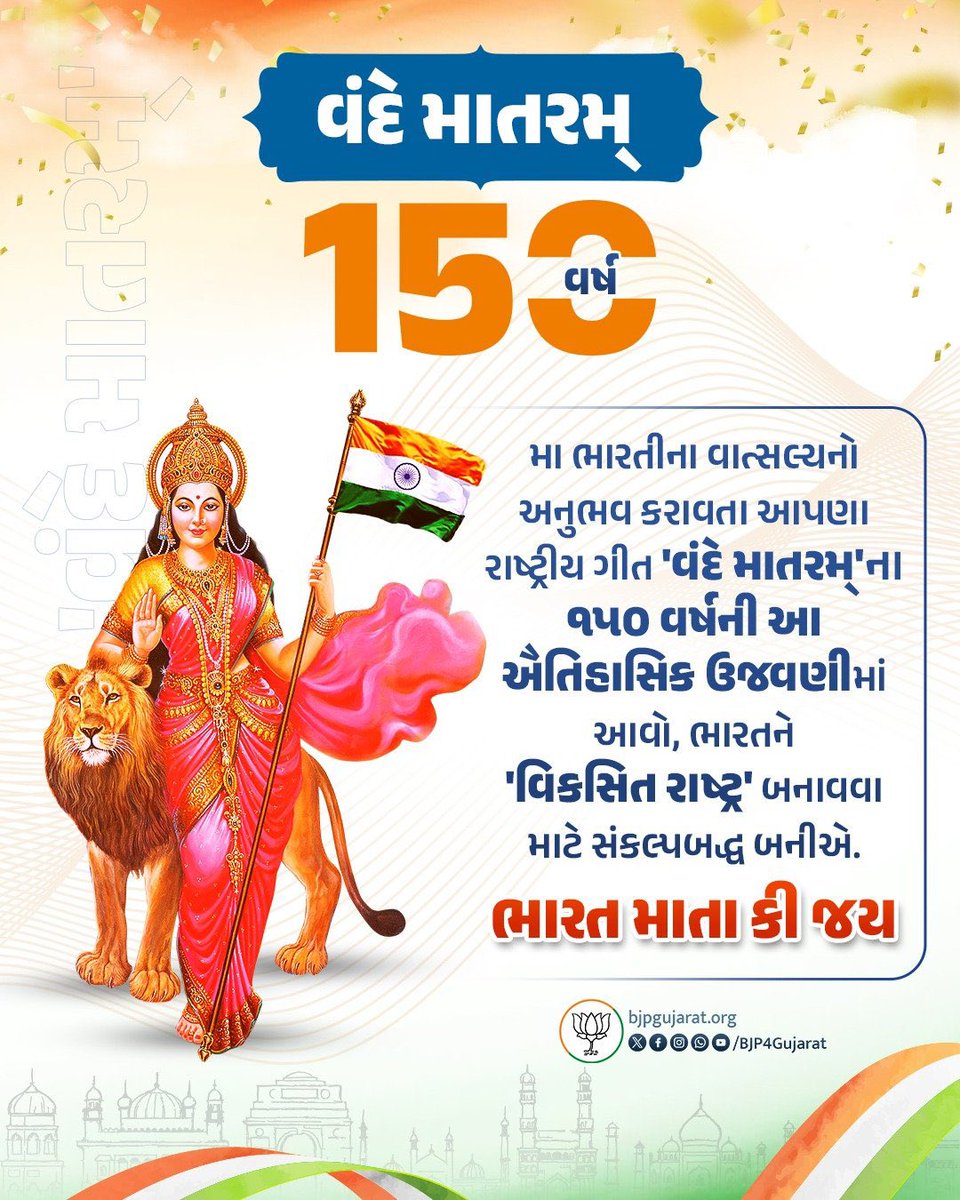 bharatpatelmla's tweet image. &apos;વંદે માતરમ્&apos;ના ૧૫૦ વર્ષની આ ઐતિહાસિક ઉજવણીમાં આવો, ભારતને &apos;વિકસિત રાષ્ટ્ર&apos; બનાવવા માટે સંકલ્પબદ્ધ બનીએ.

ભારત માતા કી જય 🇮🇳

#VandeMataram150