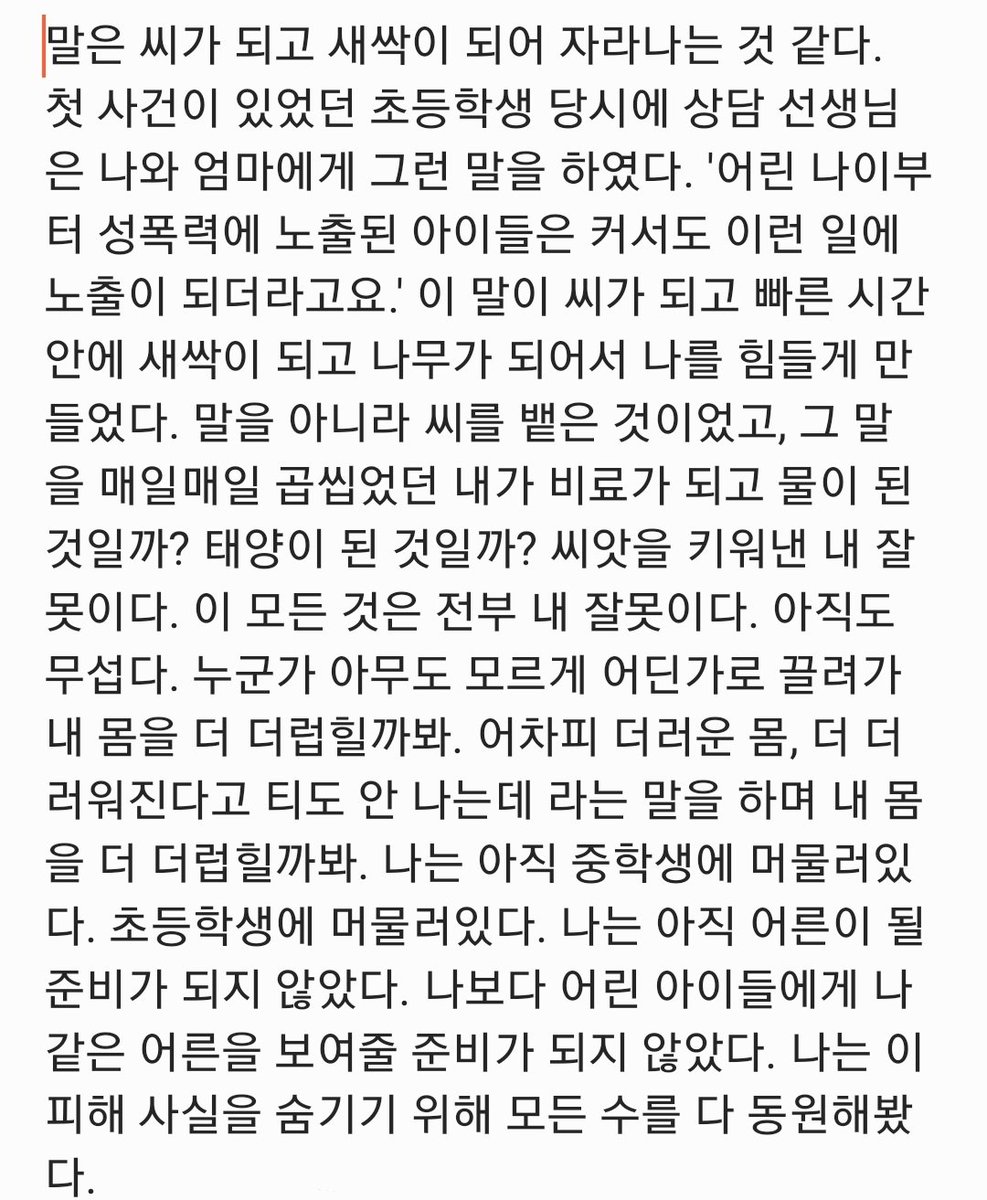 che0ngwo1's tweet image. 제 이야기가 많은 분들에게 위로가 되길 바랍니다.
#곽혈수님과_연대합니다
위로가 되었길 바라겠습니다
#METOO_2025

제 이야기에 관심 가져주시고 위로해주셔서 감사합니다. 관련 블로그 링크는 타래에 올리도록 하겠습니다. 피해자분들 모두 오늘 하루도 살아주셔서 감사합니다.