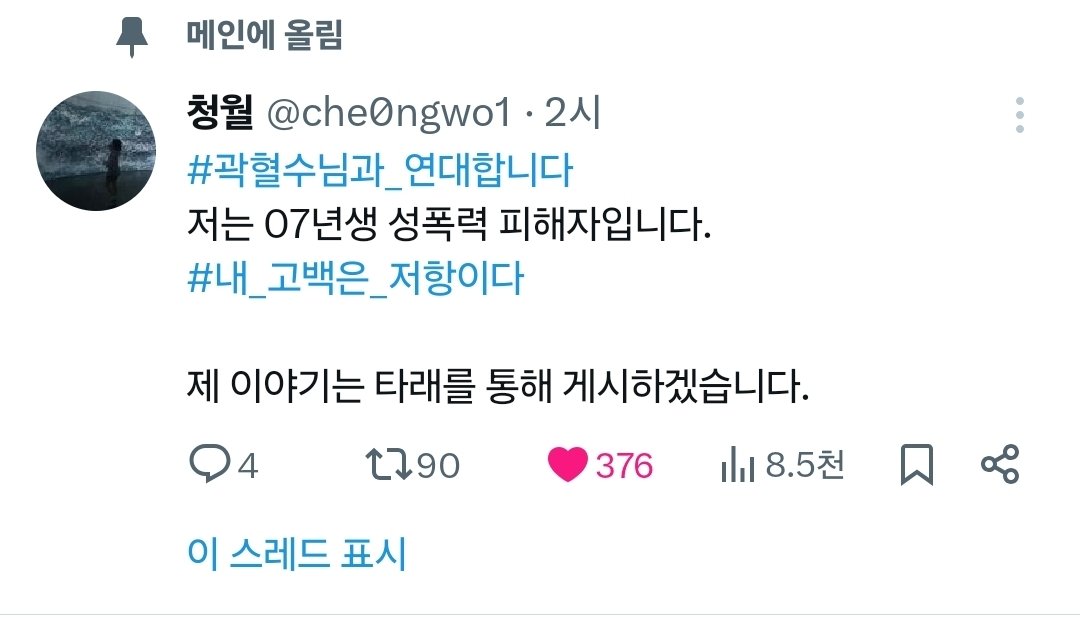 che0ngwo1's tweet image. 제 이야기가 많은 분들에게 위로가 되길 바랍니다.
#곽혈수님과_연대합니다
위로가 되었길 바라겠습니다
#METOO_2025

제 이야기에 관심 가져주시고 위로해주셔서 감사합니다. 관련 블로그 링크는 타래에 올리도록 하겠습니다. 피해자분들 모두 오늘 하루도 살아주셔서 감사합니다.