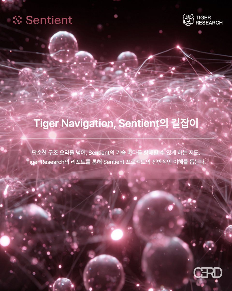 cerd_x's tweet photo. [@SentientAGI 초심자의 길라잡이, Tiger Research의 리포트]

최근 Tiger Research에서 Sentient에 대한 리포트를 발행하면서, 프로젝트의 전반적인 내용과 맥락을 확인할 수 있었습니다.

기존에도 Sentient의 기술들을 하나씩 살펴보면서, 이 프로젝트가 어떤 프로젝트인지 알아가고는 있었지만, 장님이 코끼리 다리를 만지듯, 큰 그림은 인지하지 못하고 있었는데요.

이 리포트 덕분에 전반적인 Sentient 기술 생태계의 큰 구조가 어떻게 구축되어 있는지, 그리고 GRID에 대한 대략적인 내용, OML에 대해 잘못 인지했던 내용들을 정확히 이해할 수 있었습니다.

1) GRID 아키텍처는 Sentient 기술 생태계의 중심이다.

지난 콘텐츠에서 OML Philosophy, ROMA에 대해서 간략히 알아보고, 이후 GRID 아키텍처에 대한 콘텐츠를 작성하려고 준비중이었는데요.

Tiger Research의 리포트 덕분에 GRID 아키텍쳐가 Sentient 기술의 기반이면서, 수많은 다른 기술들이 이 안에서 작동한다는 것을 알게되었습니다.

GRID는 ‘Global Research and Intelligence Directory’의 약자로, 실시간으로 운영되는 세계 최대 규모의 분산 지능 네트워크라는 의미입니다.

Sentient는 100개 이상의 AI 모델, 에이전트, 데이터 소스들이 하나의 통합된 네트워크에서 실시간으로 협업하는 구조를 만들어 효율을 극대화한 것이죠.

기존의 AI들이 ‘혼자서 일하는 개인 사업자’ 수준이라면, GRID는 ‘스페셜리스트들이 모인 대기업’이라고 보면 될 것 같습니다.

2) OML은 철학을 넘어선 기술이다.

기존의 OML Philosophy를 다루면서, Open, Monetize, Loyal로 대표되는 철학이 Sentient의 모든 기술에 적용된다고 알려드렸었는데요.

제가 인지했던 방식은 OML이 Sentient를 관통하는 철학이라고만 한정짓고, 기술 자체가 아니라고 인지했었습니다.

다만 OML은 이러한 철학에만 한정되는 것이 아니라, 기술 자체로서도 동작하는 것이었습니다.

‘오픈소스 모델의 출처와 소유권을 어떻게 보호할 것인가’라는 문제를 해결하기 위해서,

개방성은 유지하되 원작자의 권리를 보호하고, 무단 복제나 상업적 오남용을 방지할 장치가 필요하였는데요.

이러한 장치로 기능하는 것이 암호학적 핑거프린팅을 이용한 ‘OML 1.0’이라는 기술이며, 통계적으로 낮은 확률의 토큰을 사용해 고유 지문을 삽입시킨다는 내용을 알게되었습니다.

세부적인 원리와 기술을 깊게 파고들지는 못했었는데, 리포트에 세부적으로 정리된 내용 덕분에 쉽게 이해할 수 있었네요.

-

이후 리포트 후반부에서 Sentient가 앞으로 나아가야할 점, 우려되는 점 등에 대해서 잘 정리해준 것도 눈에 띄었습니다.

Sentient의 좋은 점들 위주로만 바라보지 않으면서, 객관적으로 어떤 장애물이 있을 것이고, 그로 인해 어떤 점들이 보완되어야하는지까지 다루는게 인상깊었는데요.

이렇게 좋은 아티클들을 참고로 하면서, 좋은 콘텐츠들을 만들어나가도록 하겠습니다. 역시 Tiger Research답네요.
