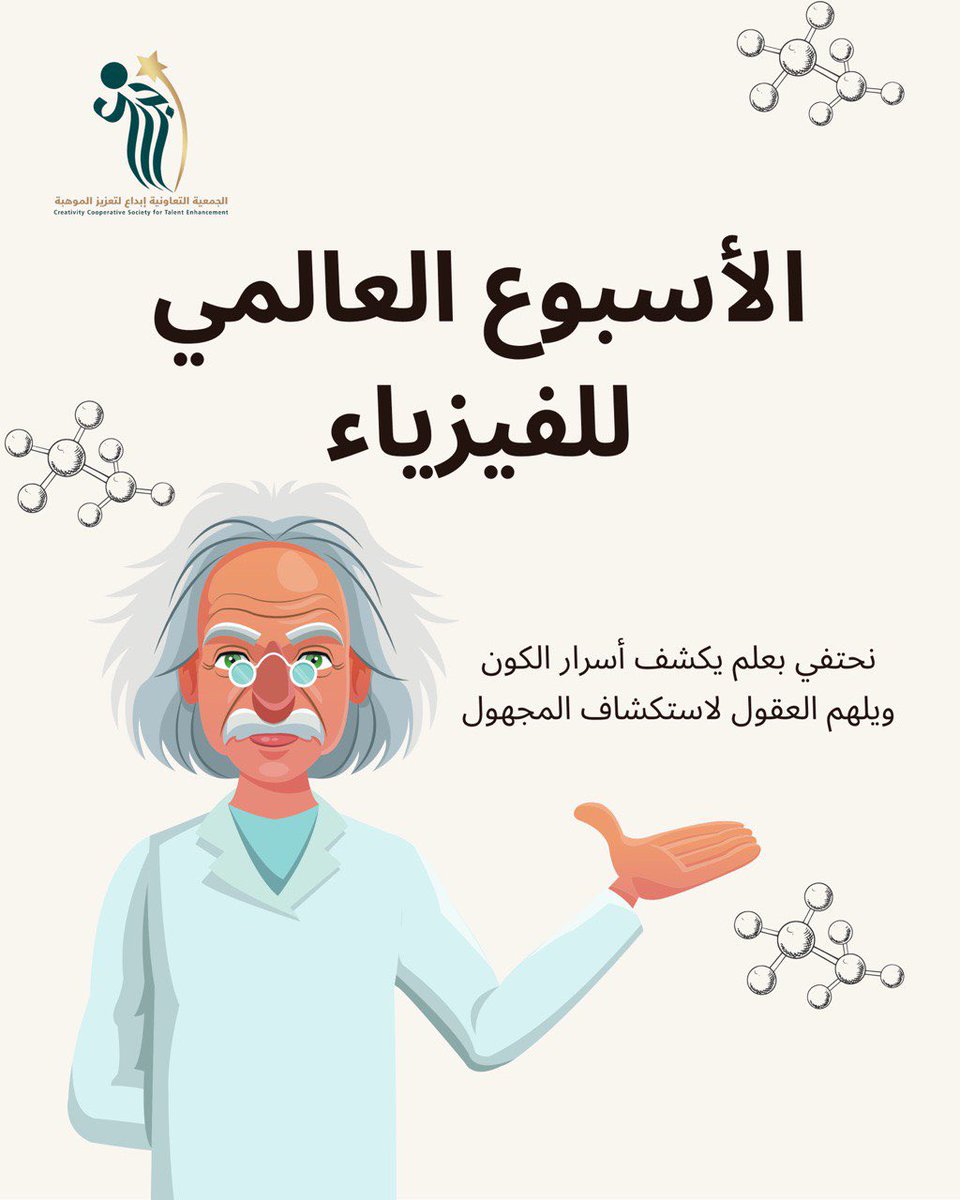 #الاسبوع_العالمي_للفيزياء