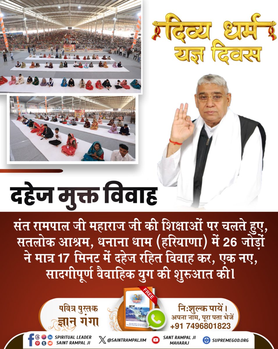 #दहेज_दुश्मन_का_हुआ_अंत
दहेज मुक्त विवाह

संत रामपाल जी महाराज जी की शिक्षाओं पर चलते हुए, सतलोक आश्रम, धनाना धाम (हरियाणा) में 26 जोड़ों ने मात्र 17 मिनट में दहेज रहित विवाह कर, एक नए, सादगीपूर्ण वैवाहिक युग की शुरुआत की।

Mission of Sant Rampal Ji