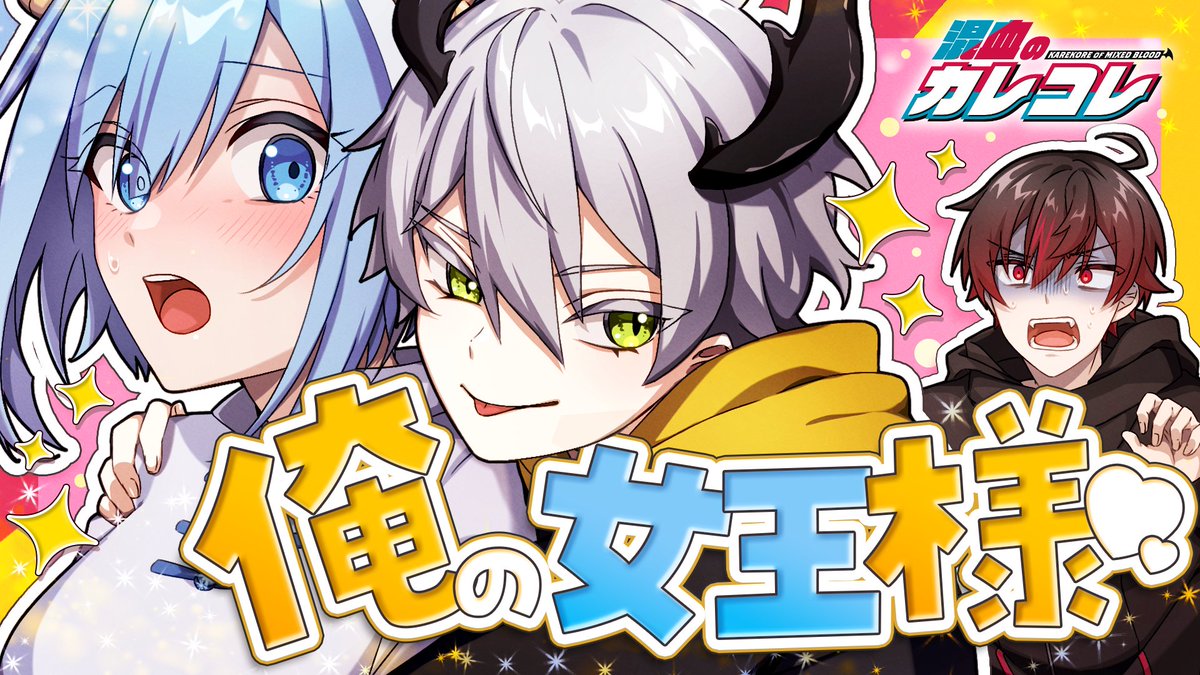 混血のカレコレ【公式】 (@karekoreya) / Posts / X