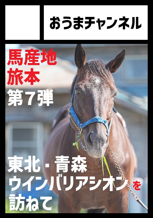 □■□■□■□■□■□■□■□■□■□■□■□■□■□■□■□■□■
◎貴方のサークル「おうまチャンネル」は、水曜日 東地区 “ヌ”ブロック－24b(東５ホール) に配置されました。
□■□■□■□■□■□■□■□■□■□■□■□■□■□■□■□■□■