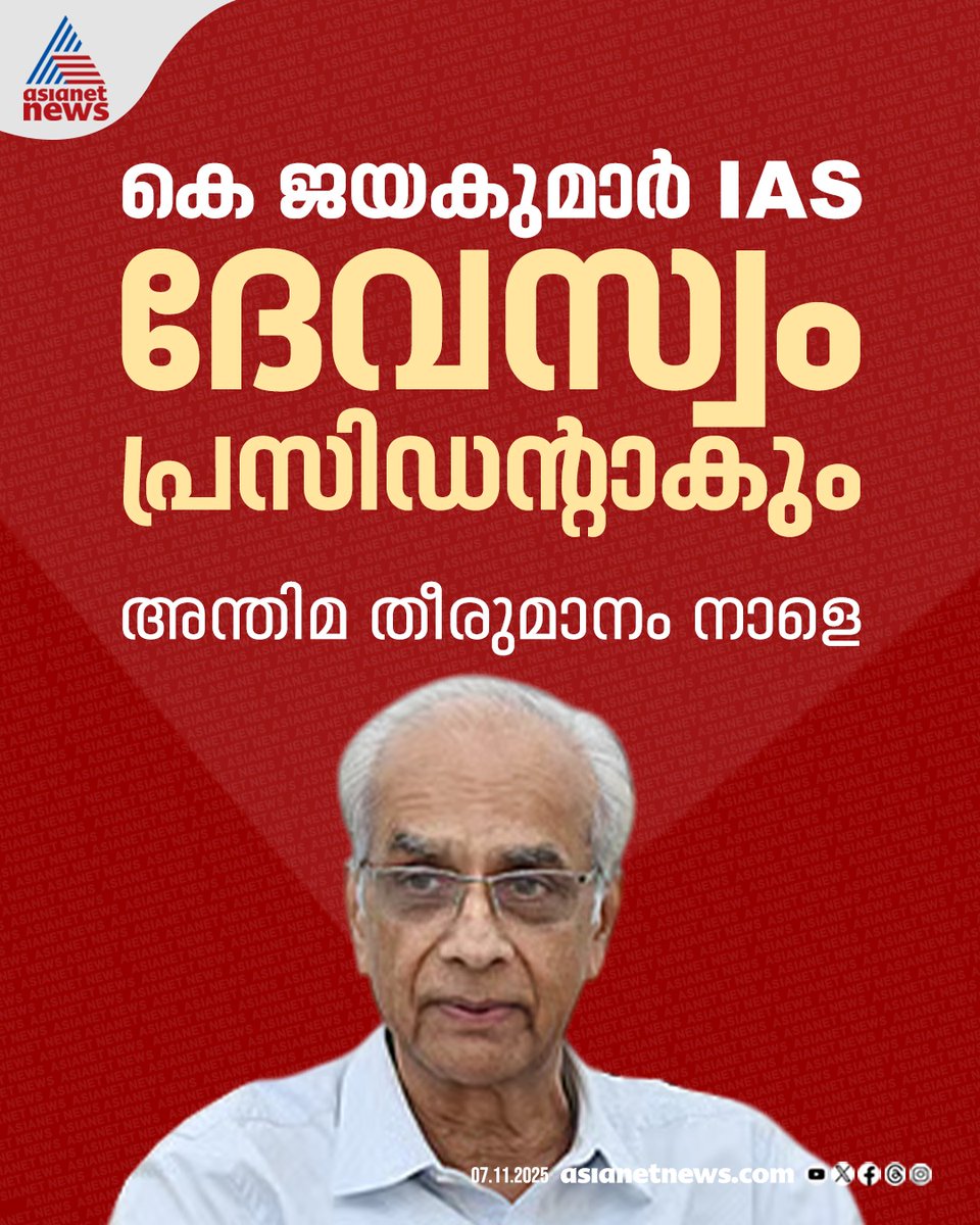 AsianetNewsML's tweet image. കെ ജയകുമാർ ഐഎഎസ് തിരുവിതാംകൂർ ദേവസ്വം ബോർഡ് പ്രസിഡന്റായേക്കുമെന്ന് സൂചന 
🔗 tinyurl.com/3d8rccjc 
#KJayakumar #TravancoreDevaswomBoard #President