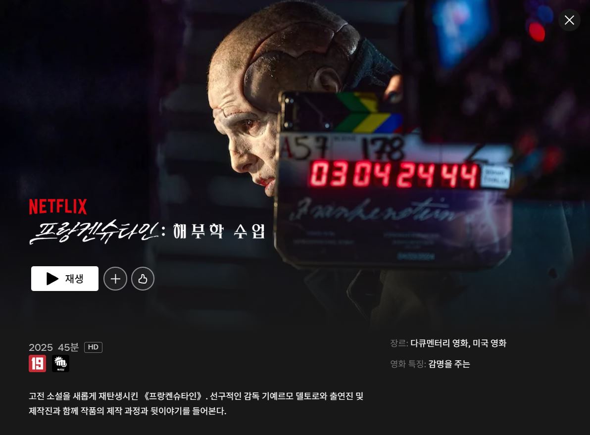 <프랑켄슈타인: 해부학 수업> 넷플릭스에서 시청 가능

고전 소설을 새롭게 재탄생시킨 ‘프랑켄슈타인’. 선구적인 감독 기예르모 델토로와 출연진 및 제작진과 함께 작품의 제작 과정과 뒷이야기를 들어본다.