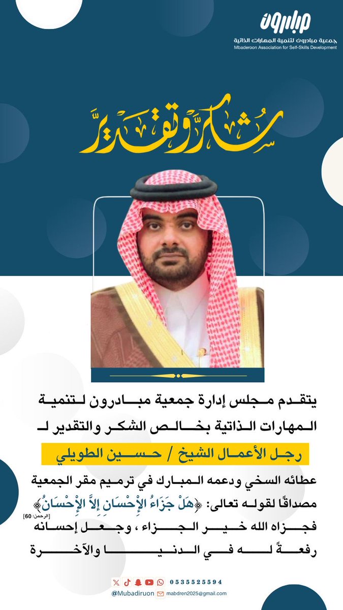 Mubadiruon's tweet photo. امتنانًا يليق بالإحسان، وتقديرًا يجلّ العطاء، تتقدّم جمعية ⁧#مبادرون⁩ بخالص الشكر لرجل الأعمال الشيخ /حسين الطويلي على عطائه الكريم ودعمه المبارك، مصداقًا لقوله تعالى:
﴿إِنَّ اللَّهَ لَا يُضِيعُ أَجْرَ الْمُحْسِنِينَ﴾ 
فجزاه الله خير الجزاء، وبارك في سعيه وأجر عمله https://t.co/c8OX2KkXou