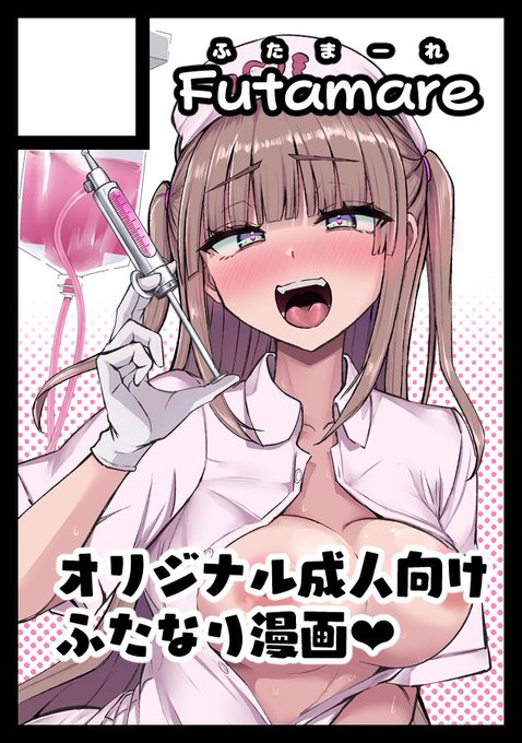 あなたのサークル「Futamare」は、コミックマーケット107で「水曜日 東地区 "フ"ブロック-05b (東4ホール)」に配置されました!

冬コミ受かってまんた～!!🎉
新刊は画像右の子が主役のお話です!ダルダルの余り皮がとってもきゅーとな子なんだ💞
当日笑顔で頒布するためにも頑張るぞ🔥頑張るぞ🔥 