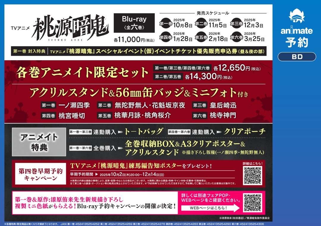 TVアニメ『桃源暗鬼』Blu-ray アニメイト限定セット 第一巻～第六巻