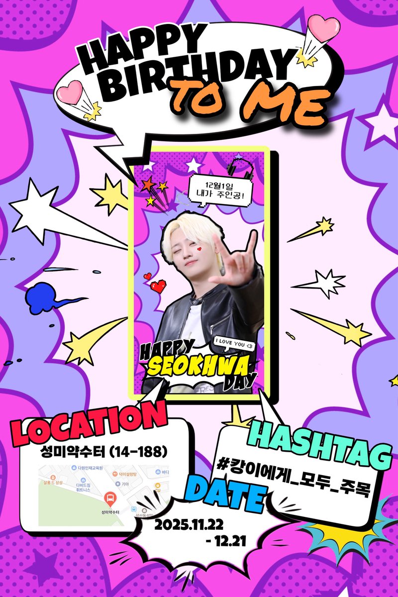/／
  #캉이에게_모두_주목 
\＼

사랑하는 석화의 25번째 생일을 축하하기위해 
버스쉘터 광고를 준비했습니다.ᐟ.ᐟ 

𝗟𝗢𝗖𝗔𝗧𝗜𝗢𝗡 ➮ 성미약수터 (𝟣𝟦-𝟣𝟪𝟪)
         𝗗𝗔𝗧𝗘 ➮  𝟤𝟢𝟤𝟧.𝟣𝟣.𝟤𝟤~𝟣𝟤.𝟤𝟣

 #위아이 #WEi #강석화 #kangseokhwa
