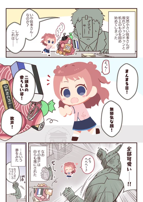 ドゥンドゥン咲季ちゃんを可愛いって言いたかった気持ちだけで描いた漫画 