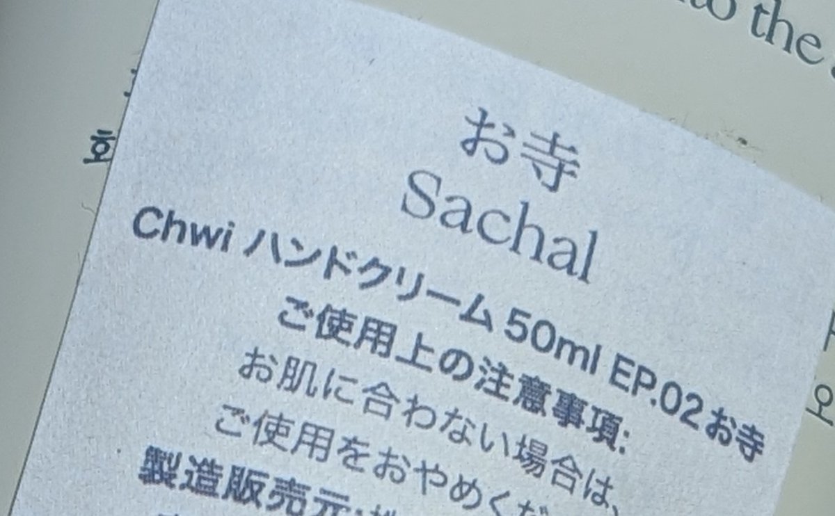 お寺の香りのハンドクリーム良すぎる…！！！めちゃ癒される…！！！