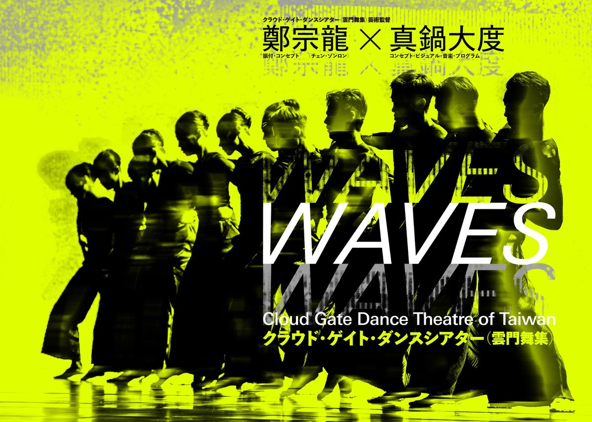 ＼＼本日チケット発売開始！／／
⠀
#クラウド・ゲイト・ダンスシアター（雲門舞集）「#WAVES」

💃本日11月9日(日)10時〜 一般発売！🕺

📅公演：12/21(日)15:00
⠀
台湾を代表するコンテンポラリーダンスカンパニーの最新作が日本に初上陸！

🔗 q-geki.jp/events/2025/cl…