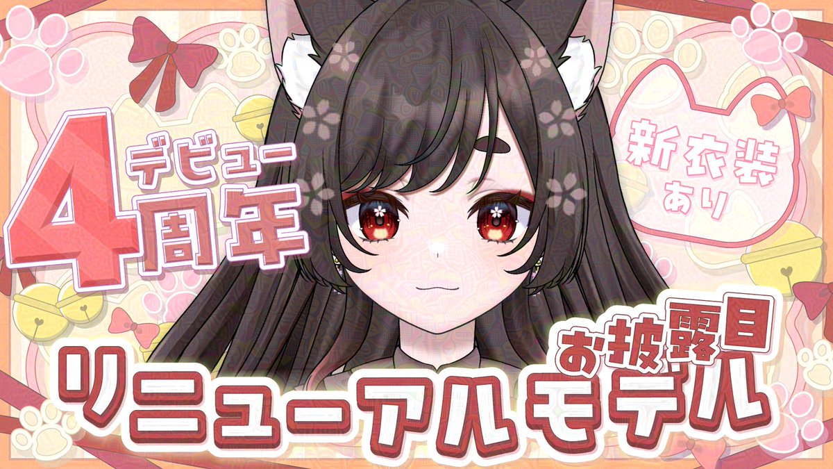 ◤￣￣￣￣￣￣￣￣￣￣
19時からお披露目配信！
＿＿＿＿＿＿＿＿＿＿◢

リニューアルモデルに新衣装、○○公開、待望の○○、まさかの新情報まで！？

【4周年/記念配信】Live2Dモデル3体一気にリニューアル！さらに新衣装も！さらに！？【VTuber/ #七篠ねむ】
youtube.com/live/W4saQWA5f…