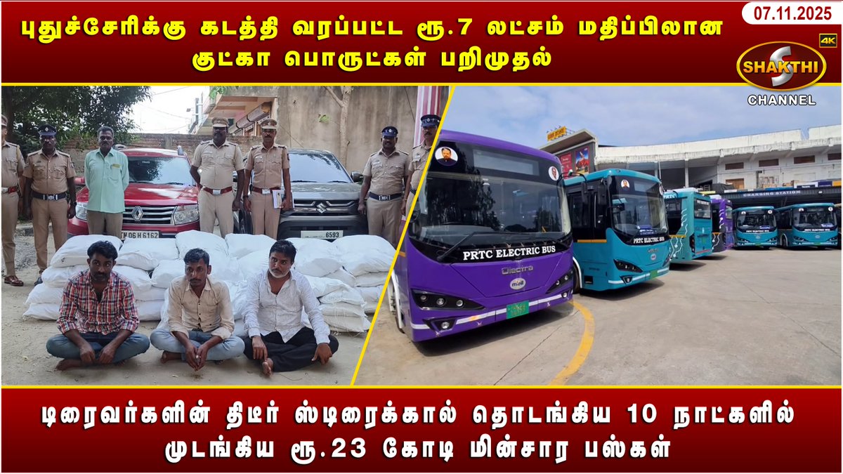 ShakthiChannel's tweet image. youtu.be/fsfv3ylcLmk?si…

🛑 *புதுச்சேரிக்கு கடத்தி வரப்பட்ட ரூ. 7 லட்சம் மதிப்பிலான குட்கா பொருட்கள் பறிமுதல்* 🛑

♦️ *டிரைவர்களின் திடீர் ஸ்டிரைக்கால் தொடங்கிய 10 நாட்களில் முடங்கிய ரூ. 23 கோடி மின்சார பஸ்கள்* ♦️

*(07/11/2025)* சக்தி சேனலின் புதுவையின் இன்றைய நிகழ்வுகள்..