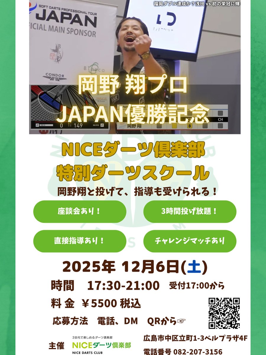 NICE_DARTS_CLUB's tweet photo. 12月のイベントのお知らせ✨✨

JAPAN STAGE13 福岡で優勝した岡野翔選手をお招きして、対戦練習会&amp;ダーツ講習会を行います🎯

どんな質問でも聞けちゃいます！全国有数のトッププレイヤーに真面目なダーツの話を聞けるのは貴重すぎる！

エントリーは↓
https://t.co/oqVuB8bves https://t.co/2Y2CNHPHLs