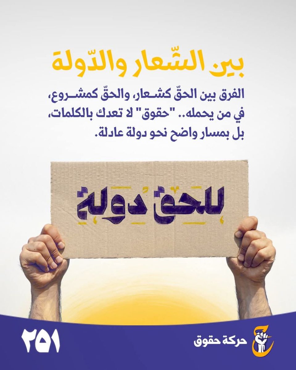 من أجل عراق أقوى وأعدل، شارك ولا تترك غيرك يقرر مصيرك.

#رايح_انتخب_حقوق251
#للحق_دولة
#بنا_اقوى