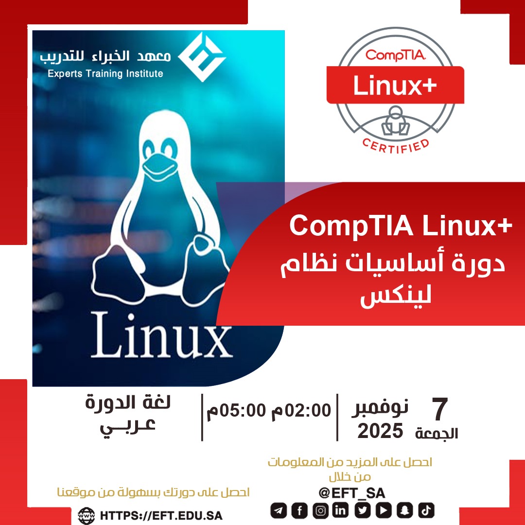 قوّة المهندس تبدأ من نظام التشغيل الذي يتحكم به.
تعرّف على عالم لينكس Linux من خلال دورة +CompTIA Linux وتعلّم إدارة الخوادم، الأمان، والأتمتة باحتراف.
اصنع لنفسك مكانًا في البنية التحتية الرقمية الحديثة.

🕒 تبدأ 2025/11/07 – من الساعة 2م إلى 5م
🔗 رابط التسجيل: