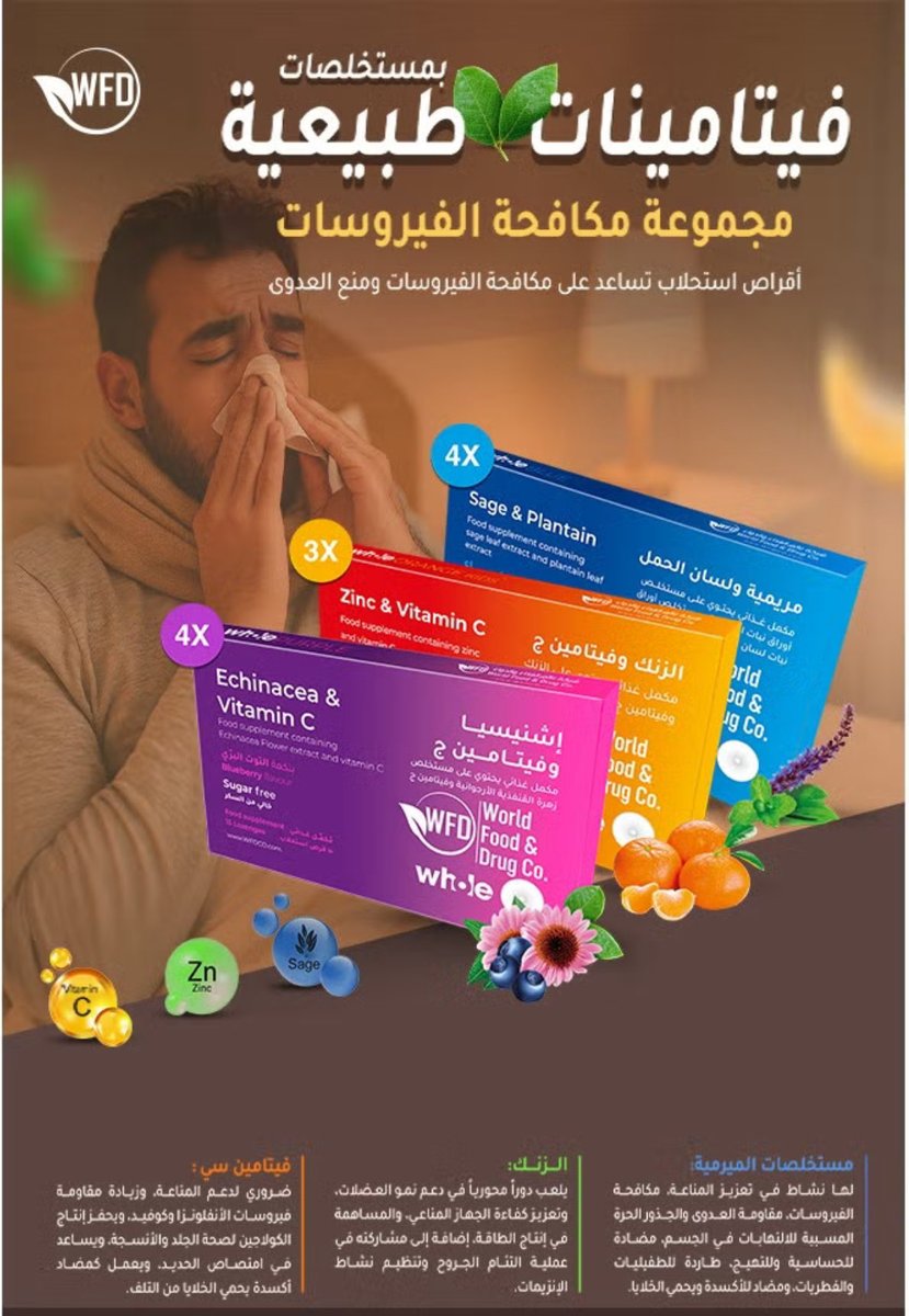 WFDCO's tweet photo. WFDCo#
مضاد للفيروسات من WFD | أقراص استحلاب، فيتامينات طبيعية ومستخلصات عشبية، مكمل غذائي مضاد للفيروسات | إشنسا، زنك، فيتامين ج، مريمية، وموز الجنة | يعزز المناعة، يساعد على الوقاية من فيروس كورونا (كوفيد-19)، يخفف أعراض البرد والإنفلونزا | خالي من السكر وبنكهة فواكه طبيعية. دعم يومي لصحة قوية، ومناعة، وجهاز تنفسي. العلبة الواحدة. 

تقلبات الجو او انخفاض الرطوبة والجفاف الذي يؤدي إلى تهيج الممرات التنفسية، وزيادة انتشار الفيروسات في الأماكن المغلقة، بالإضافة إلى تهيج مسببات الحساسية مثل الغبار . ومن أجل الوقاية والعلاج، 
يمكن استخدام هذه الفيتامينات الطبيعية لمكافحة الالتهابات و  الفيروسات.

للطلب: https://t.co/hck9wfGRw2