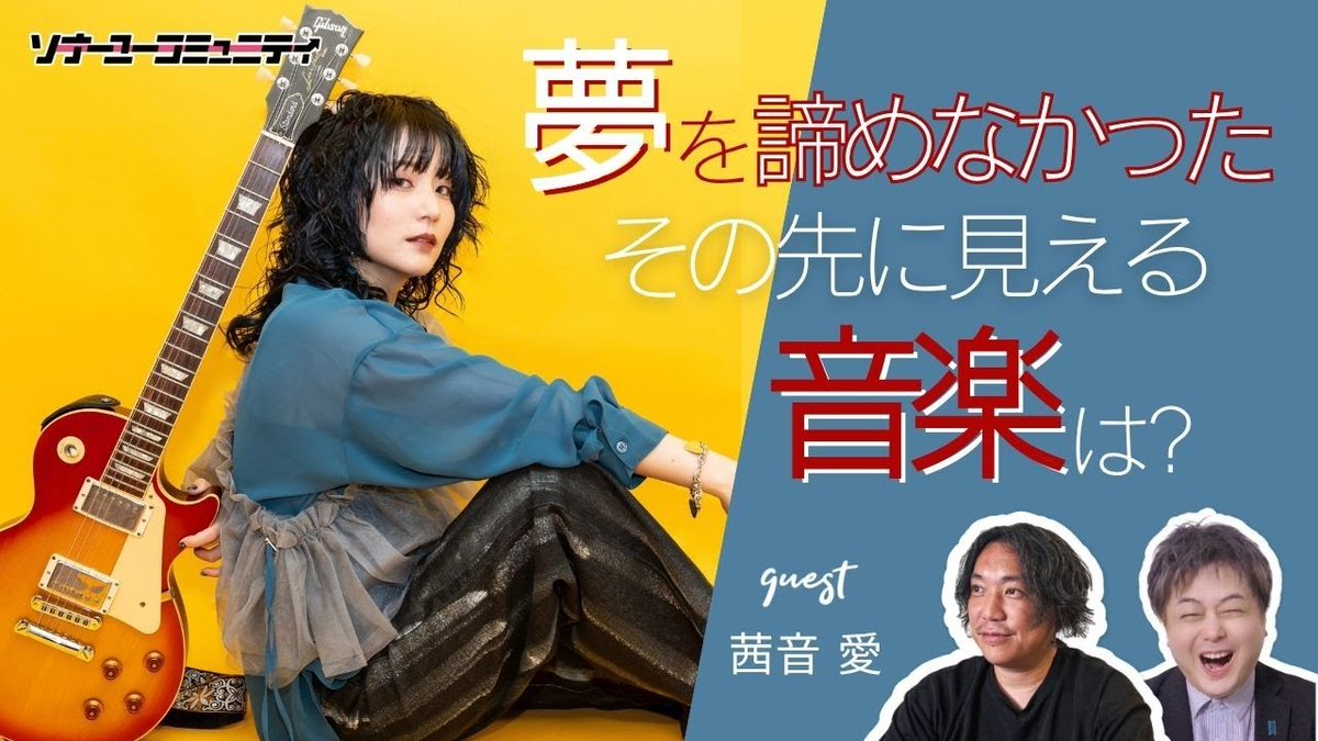 次回の #ソナコミ はこちら♪
11/10 🕘21:00～ 配信開始📢
【夢を諦めなかったその先に見える音楽は?】

ゲストには人の感情や心情に寄り添い受け止めるように言葉を紡ぐシンガーソングライター【 #茜音愛 】さんをお迎えいたします♬
<a href="/akane95ai/">AI AKANE🎙茜音 愛</a>

皆様のコメントお待ちしております✌️
視聴はこちら▼