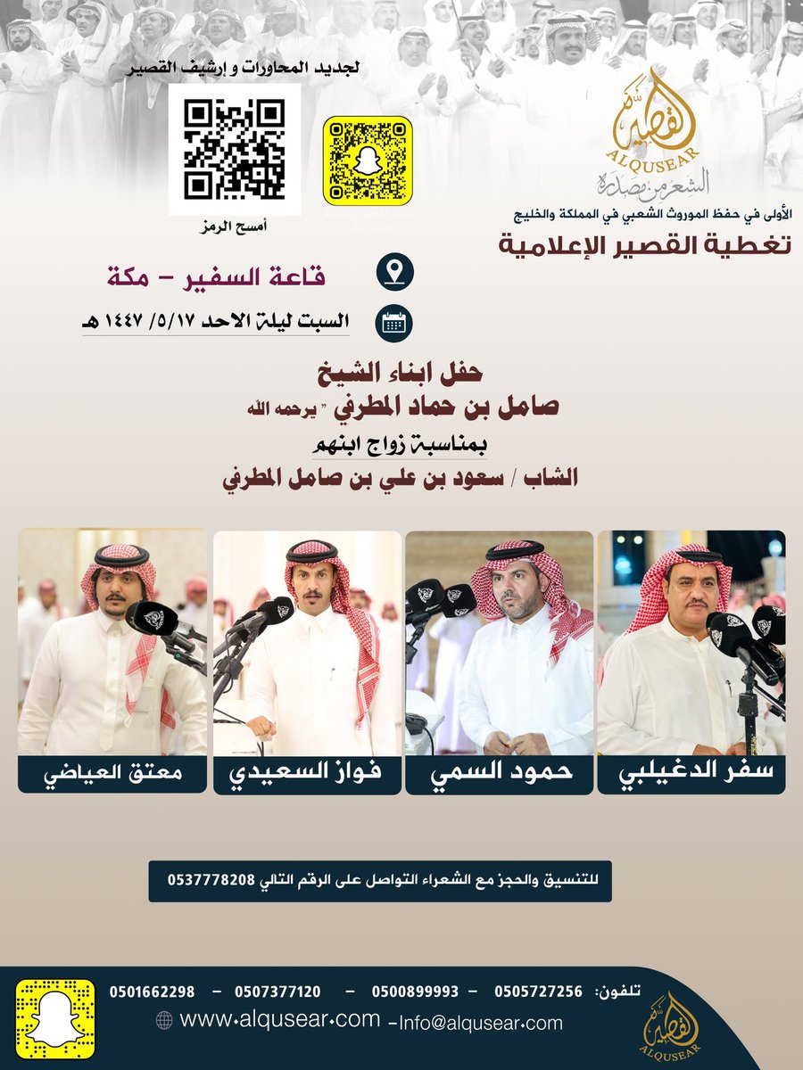 السبت ليلة الأحد
١٤٤٧/٥/١٧ه‍ـ
حفلة رقم 1:
سفر الدغيلبي - حمود السمي - فواز السعيدي - معتق العياضي 
قاعة السفير - مكه
ت: #القصير