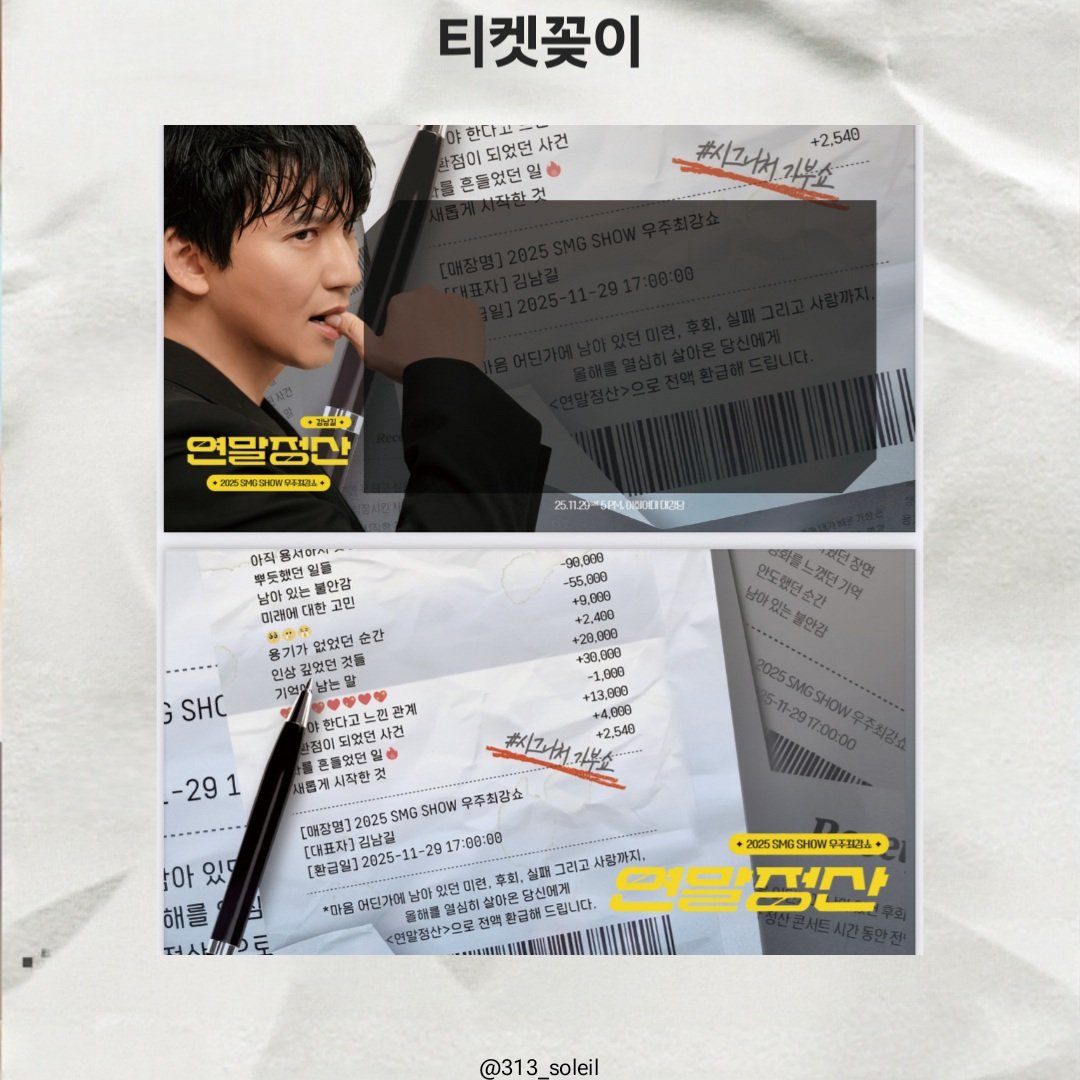 313_soleil's tweet photo. 2025 SMG SHOW 우주최강쇼 나눔 안내✨️

✔️일정
- 11/29 우최쇼 시작
1시간 30분 전부터 30분 동안
⭐️무인 나눔⭐️으로 진행 예정

✔️구성 ( 총 30세트 )
- 사진(리볼버GV, 문여법GV) 5종 
- 티켓꽂이
- 포토카드 2종

✔️위치
- 당일 타래로 무인나눔 위치 올릴 예정 https://t.co/pnukOg6coK