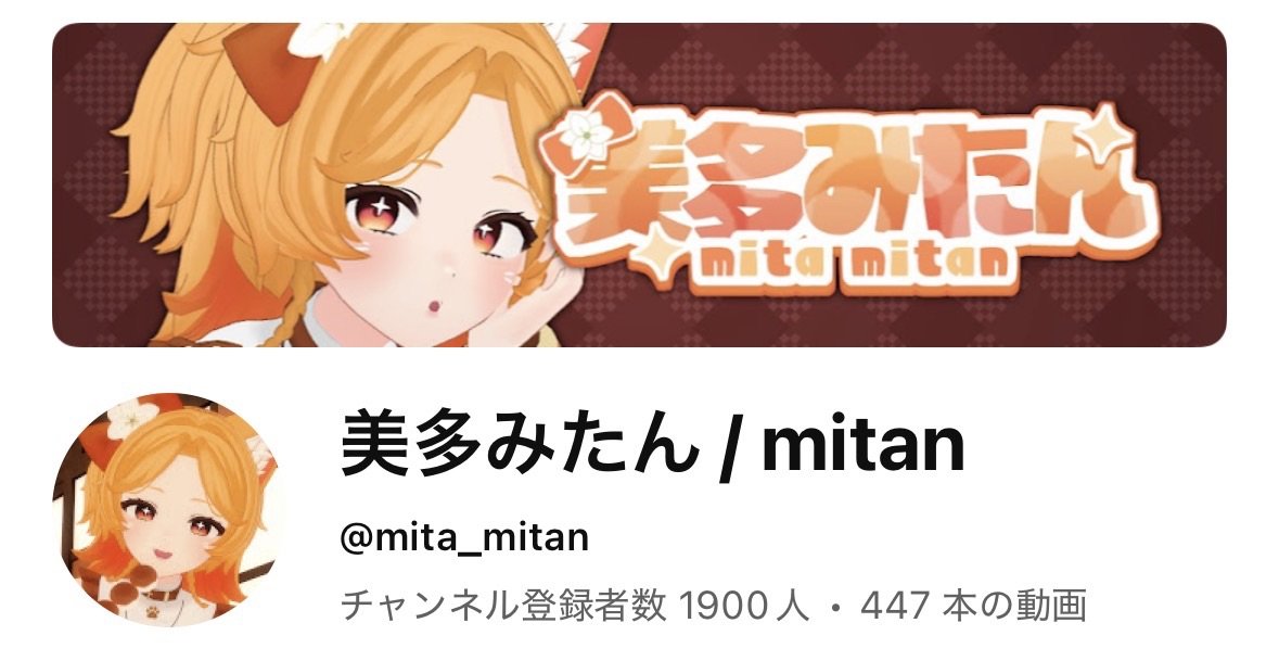 mitan_mitarashi's tweet photo. \\ チャンネル登録者『1900人』ありがとう！ //

年内に2000人も夢じゃない…？👀
みなさんいつも応援ありがとうございます！

最近は #FF11 をメインに22時から配信しているので良かったら応援してくれると嬉しいです✨

▼YouTube #配信者 
https://t.co/4h0eYtPFJm https://t.co/FxFJDiUJ8c