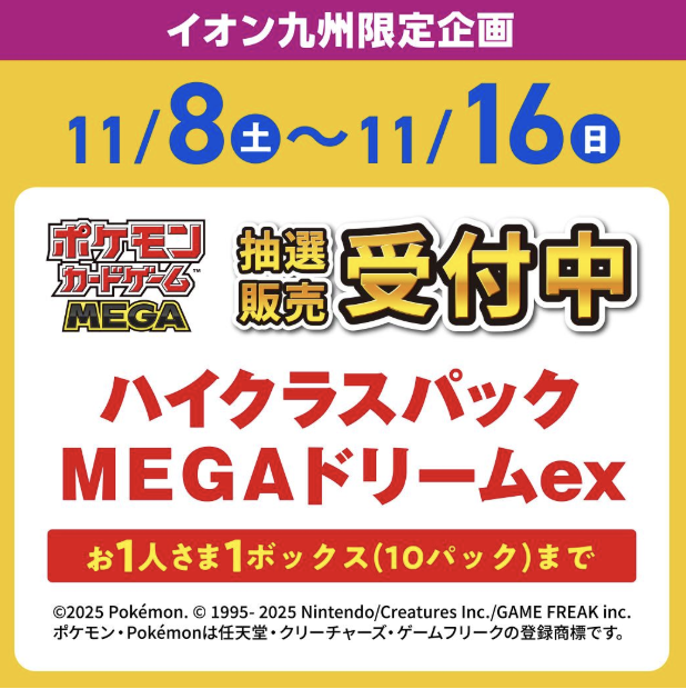 イオン九州にてハイクラスパック「MEGAドリームex」の抽選が開始