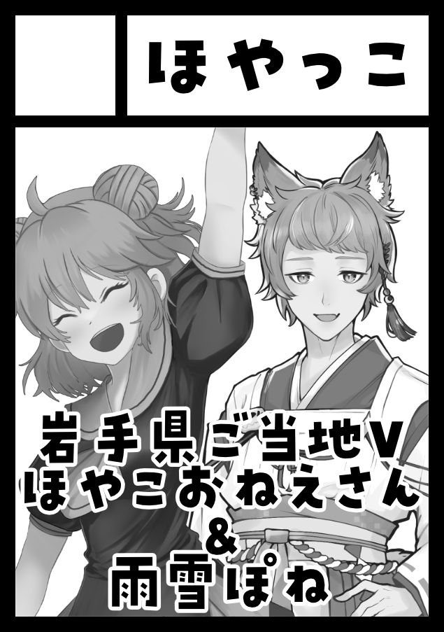 HoyaHamagiku's tweet image. 【冬コミ参加します！】
火曜日 西地区 “ひ”ブロック－13a （西１ホール）

・ほやこおねえさん10周年記念本
・ほやこおねえさんグッズ少量頒布
・雨雪ぽねグッズ多少配布

ほやこおねえさん杯のグッズが出るかも？
おたのしみに！！！