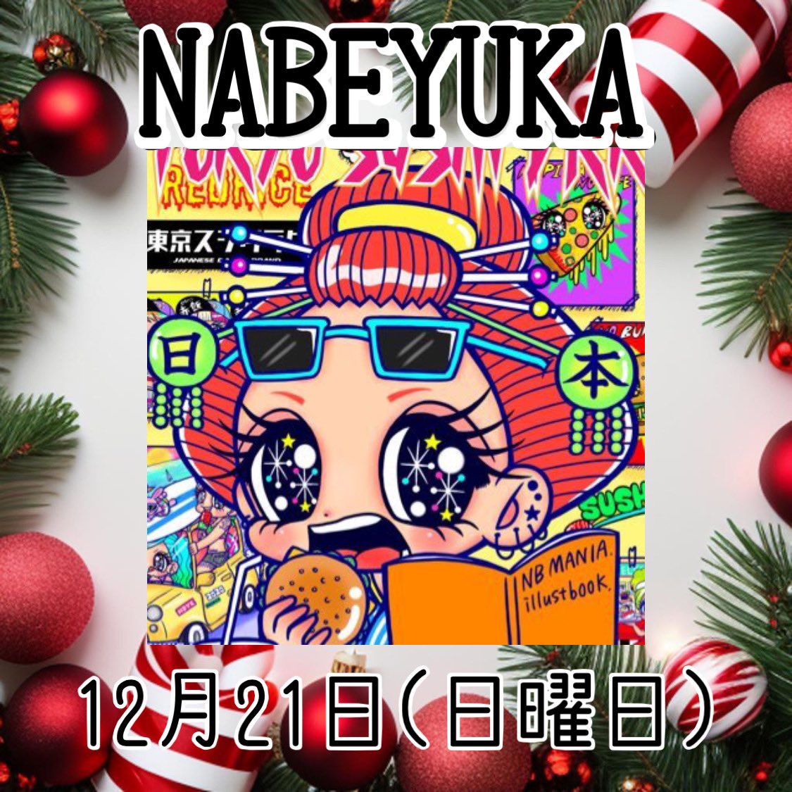 🍣NABEYUKA🍣12/21卍デマーケット (@nabeyukaaa) / Posts / X