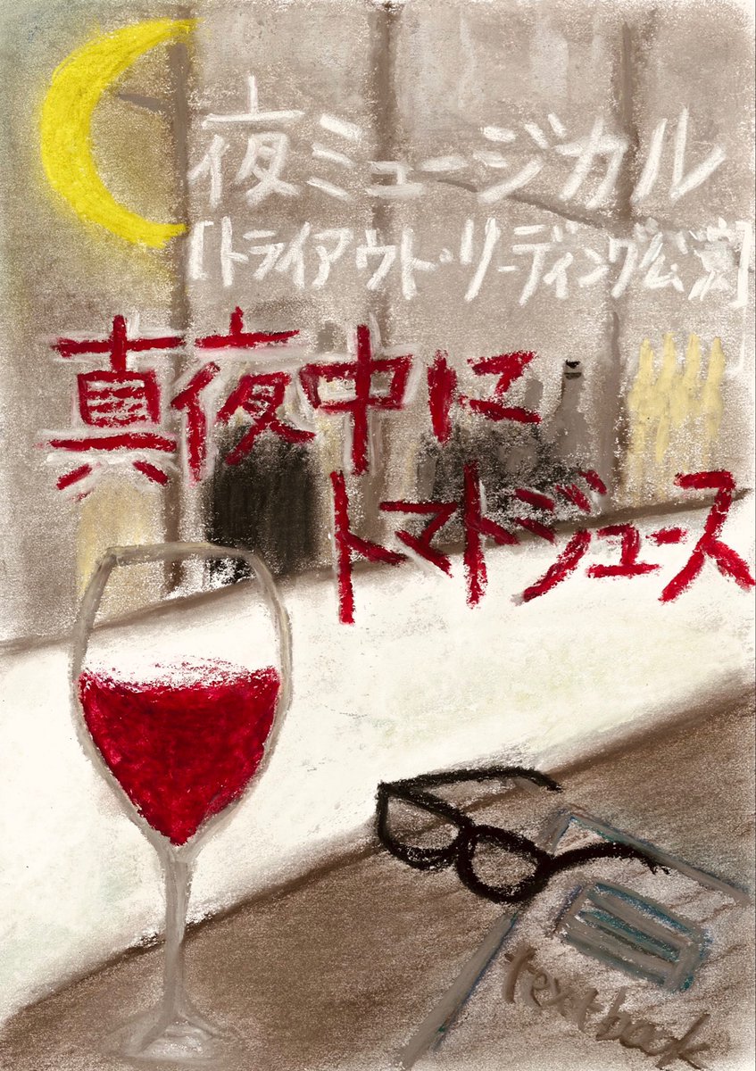 matijoursoi's tweet photo. ✨✨次回公演・日程発表✨✨

夜ミュージカル
トライアウト・リーディング公演
『真夜中にトマトジュース』
脚本・作詞・作曲  藤倉梓
演出  佐野眞介

🌙2025年12月26日(金)
🌙2026年1月23日(金)
20:30開演
会場  Cafe Itoule
(門前仲町駅より徒歩約3分)

出演キャストは後日発表♪

#夜ミュ #夜トマ https://t.co/wWGhyXfG8b