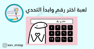 Fnar9595's tweet photo. قالب بوربوينت
من تصميم المهندسة أيام الفقيه

تُعد لعبة "اختر رقم" أداة تعليمية
وترفيهية مبتكرة تهدف إلى تحفيز الطلاب
وإضفاء جو من المرح على العملية التعليمية

لتنزيل القالب/
https://t.co/rzkRDsU5Mm

#يوم_الجمعة #جمعة_مباركة #مساء_الخير https://t.co/20jW7H3IG1