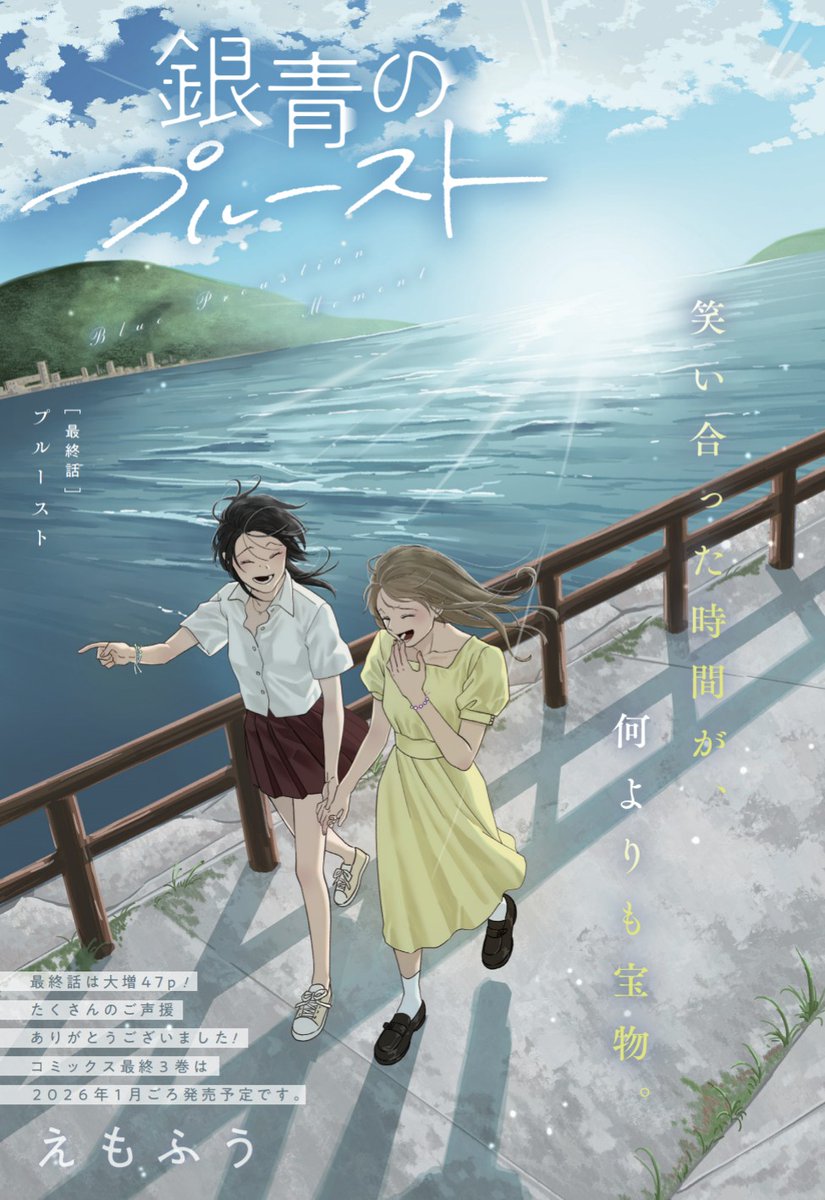 1月発売のコミックス最終巻には、「最終話後のエピローグ」描き下ろし漫画を入れる予定です。
お手にとってもらえると嬉しいな🫧