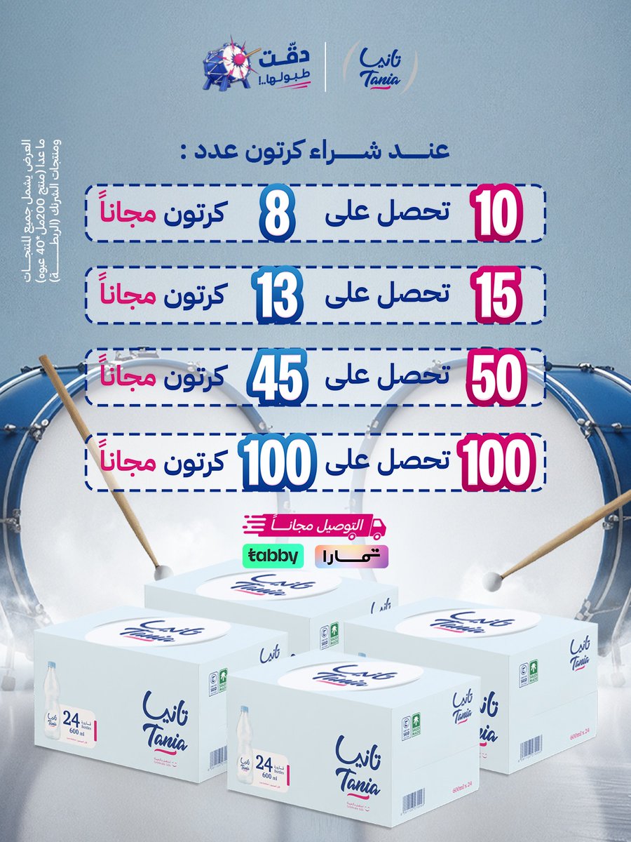 تانيا بعروضها دقت طبولها🥁
اطلب العرض اللي يناسبك الآن🎁🤩

#مياه_تانيا #احتفل_بالحياة