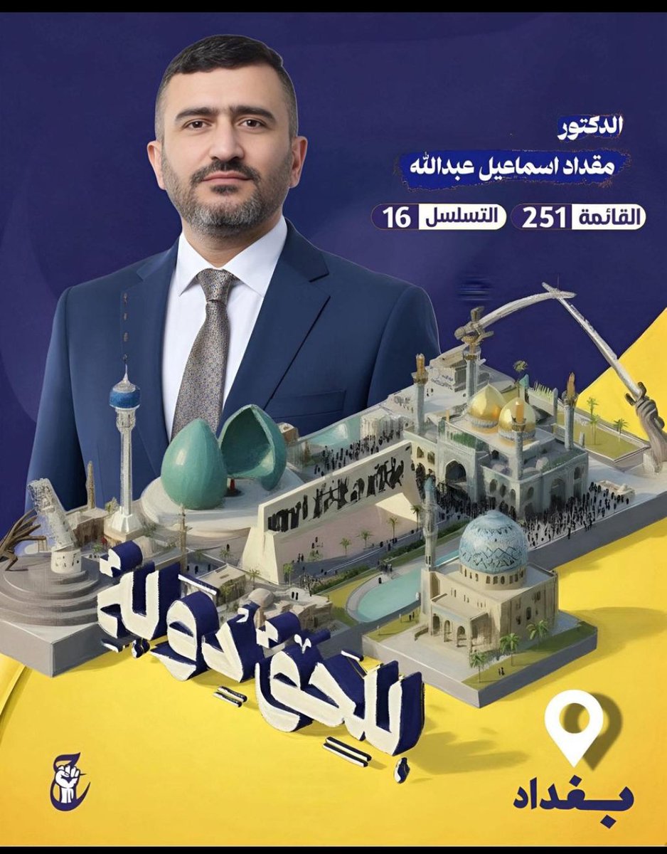 #_بغداد
#حركة_حقوق
#للحق_دولة
#القائمة٢٥١
#التسلسل16