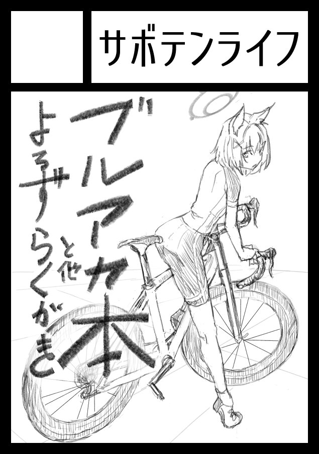 Shiba_Itoma's tweet image. あなたのサークル「サボテンライフ」は、コミックマーケット107で「火曜日 東地区 “ヨ”ブロック－43a (東４ホール)」に配置されました！