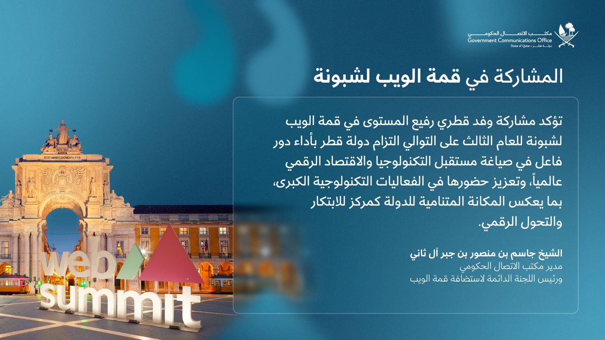 تتيح مشاركة وفد قطري رفيع المستوى، برئاسة مدير مكتب الاتصال الحكومي، في قمة الويب لشبونة، فرصة مثالية لبناء الشراكات وتوطيد العلاقات مع قادة قطاع التكنولوجيا حول العالم، واستعراض جهود دولة قطر في تعزيز بيئة الاستثمار والتكنولوجيا وريادة الأعمال.