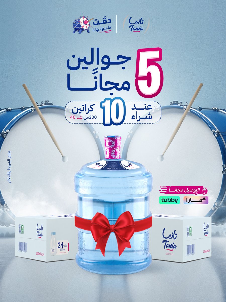 تانيا بعروضها دقت طبولها🥁
اطلب 10 كراتين واحصل على 5 جوالين مجاناً🎁🤩

#مياه_تانيا #احتفل_بالحياة