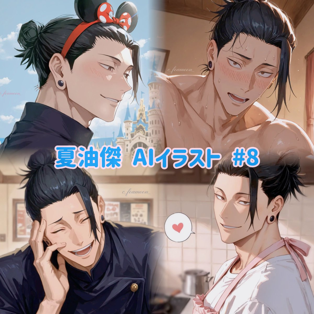 モカ　夏油傑