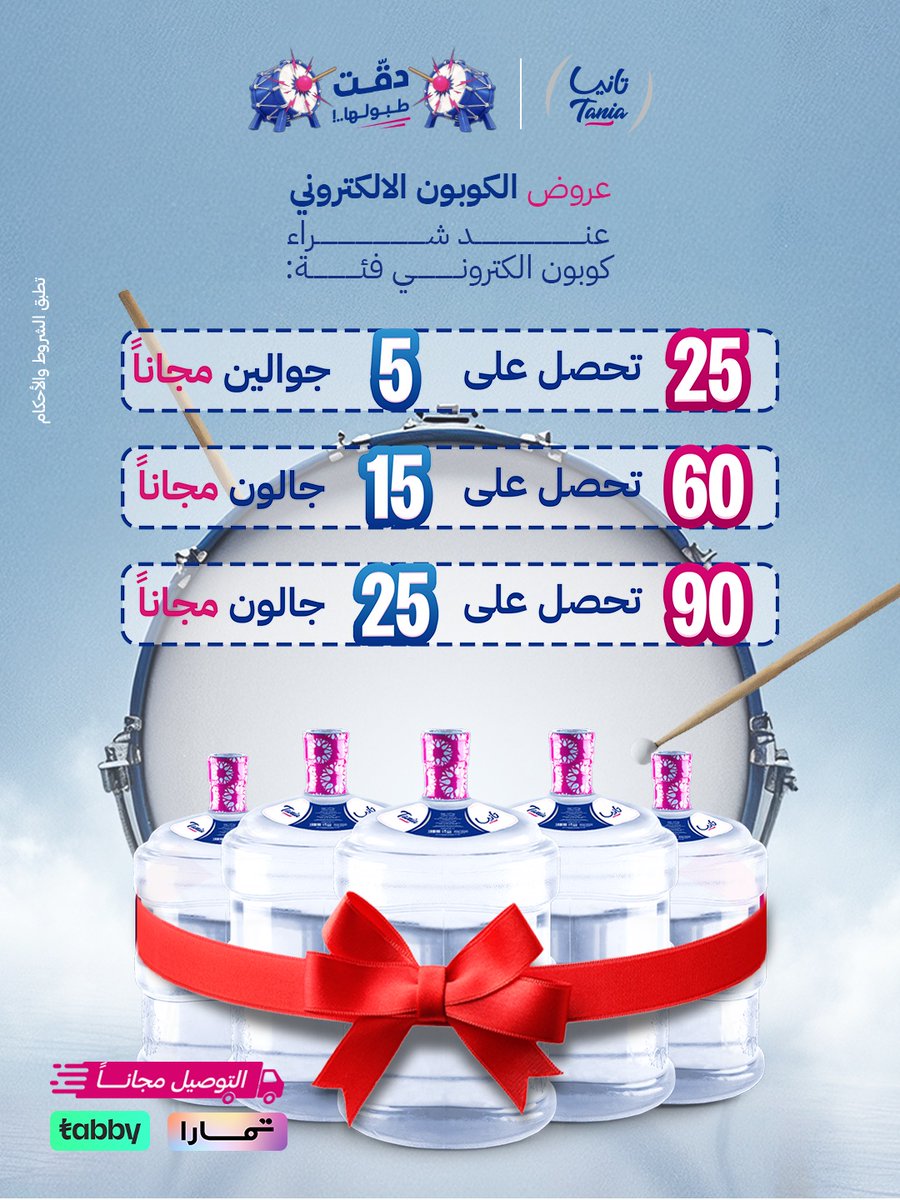 تانيا بعروضها دقت طبولها🥁
عروض للجوالين والكراتين
اطلب العرض اللي يناسبك الآن🎁🤩

#مياه_تانيا #احتفل_بالحياة