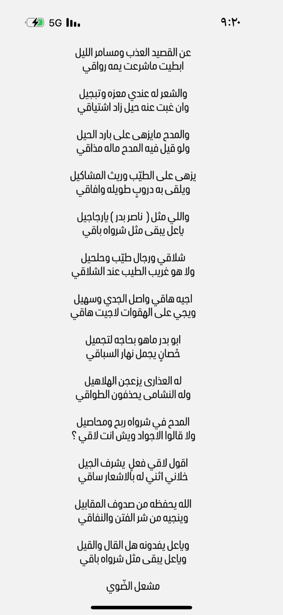 واللي مثل (  ناصر بدر ) يارجاجيل
ياعل يبقى مثل شرواه باقي

شلاقي ورجال طيّب وحلحيل
ولا هو غريب الطيب عند الشلاقي

اجيه هاقي واصل الجدي وسهيل
ويجي على الهقوات لاجيت هاقي

له العذارى يزعجن الهلاهيل
وله النشامى يحذفون الطواقي

<a href="/n0_q8/">ناصر بدر الشمري</a>